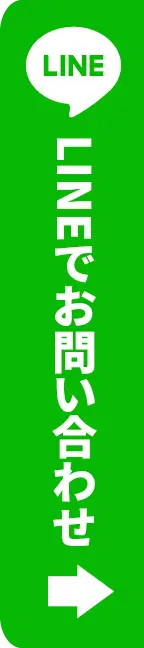 LINEでお問い合わせ